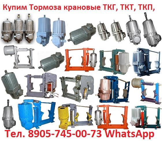 Купим Тормоза колодочные крановые ТКГ-160, ТКГ-200, ТКГ-300, ТКГ-500, ТКГ-600, ТКГ-700, С хранения и б/у. Неликвиды. Самовывоз п